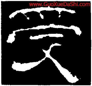 受,夏承碑,書法字典